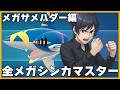 【メガサメハダー編】全てのメガシンカをマスターせよ【ポケモンチャンピオンズ】