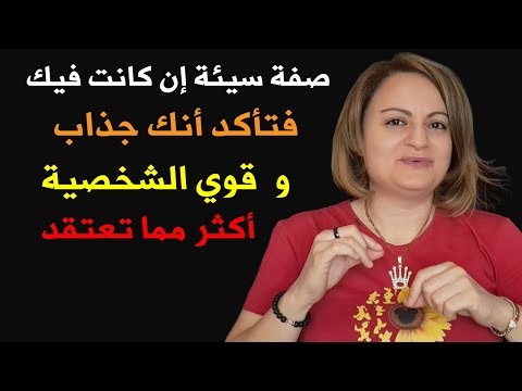 فيديو: هل المزاجية صفة؟