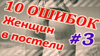 10 самых распространенных ошибок женщин в постели 10 самых распространенных ошибок женщин в постели