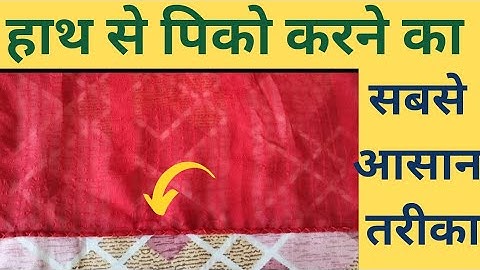 साड़ी में हाँथ से पिको करें आसानी से||Pico Kaise  Karen Easy ||How To Make a Pico By Hand On Saree||