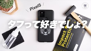 このPixel5用ケースと保護フィルム、タフ過ぎでしょ!?  Rhinoshield 「SolidSuit / ImpactProtection」レビュー 10%クーポンもあるよ！