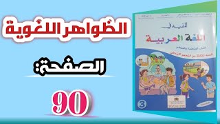 الظواهر اللغوية، صفحة:90_ الفعل المهموز_ والمفعول فيه_ المستوى الثالث كتاب المفيد في اللغة العربية