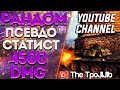 КАК ИГРАТЬ НА 4500+ Я ПСЕВДО