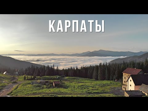 КАРПАТЫ 4К. Маленький фильм о больших горах Украины.