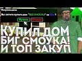 КУПИЛ ДОМ "BIG SMOKE" & КУПИЛ ТОПОВЫЙ ЗАКУП НА DIAMOND RP