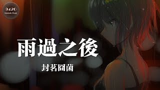 封茗囧菌 - 雨過之後「不想再愛過頭，成了痛」動態歌詞版