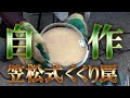 笠松式の踏板を作ります！【笠松式くくり罠】縦引き、横引きで動作チェック！