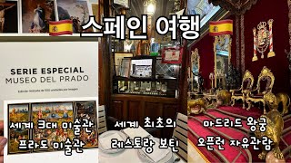 🇪🇸 9박 10일 스페인 여행 🇪🇸 - 프라도 미술관 / 레스토랑 보틴 / 0킬로미터 지점 / 마드리드 왕궁 / 아토차역