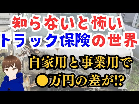 【意外と知らない！？】トラックの保険①