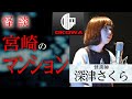 【怪談】R-指定が選んだ〝深津さくらの1本〟「宮崎のマンション」深津さくら（怪談師）/OKOWAアーカイブ＜58＞