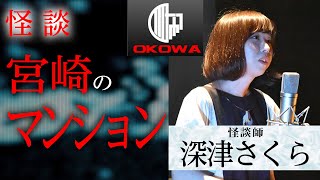 【怪談】R-指定が選んだ〝深津さくらの1本〟「宮崎のマンション」深津さくら（怪談師）/OKOWAアーカイブ＜58＞