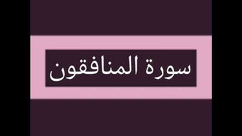 سورة المنافقون كاملة بصوت الشيخ أحمد السويلم