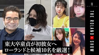 ローランドがモテない童貞改造…本気シバリの彼女候補10人へ【東大卒&童貞卒業への道】