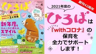 2021年度 保育雑誌『月刊ひろば』紹介動画 - YouTube