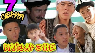 💥//Кайсар эже//💥 / 7-серия / Торнадо командасы болушуп коюнуздар 🙏🙏