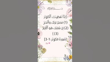 #سورة الكوثر 🌸 #egzonibrahimi #اكسبلور #quran #دعاء #تيك_توك #shortvideo #ترند #قران_كريم #لايك