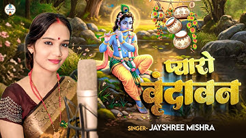 Enchanting Vrindavan | Radha Krishna Bhajan 2025 | जन्माष्टमी स्पेशल भक्ति गीत | Jayshree Mishra