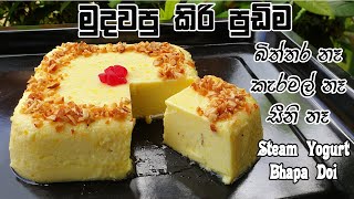 මුදවපු කිරි පුඩිම - බිත්තර නෑ, කැරමල් නෑ   Yogurt  Pudding - Bhapa Doi | Chammi Imalka