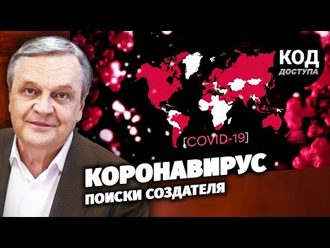 Коронавирус. Поиски создателя