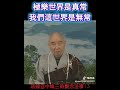 无常与真常