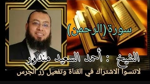 سورة( الرحمن ) بصوت الشيخ أحمد السعيد مندور تلاوة خاشعة وصوت فريد ،@ahmadamer23