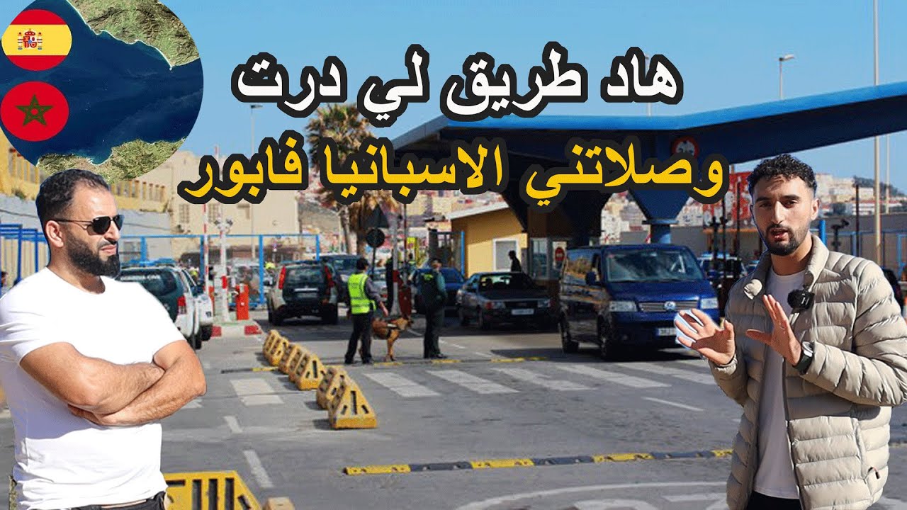 مهاجر مغربي بشاتلو الملاين غير باش احرك إلى اسبانيا / فلاخير غادي إلقا طريقة توصلو فابور إلى إسبانيا