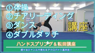 アクロバットの基本技！！『ハンドスプリング・転回』【講座】