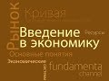 Введение в экономику. Предмет экономики.