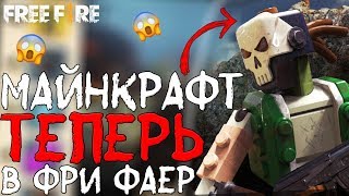 СОБИРАЮ ГЛАВАРЯ БАНДЫ! ➤ МАЙНКРАФТ ДОБРАЛСЯ ДО ФРИ ФАЕРА! - Garena Free Fire! СОБИРАЮ ГЛАВАРЯ БАНДЫ! ➤ МАЙНКРАФТ ДОБРАЛСЯ ДО ФРИ ФАЕРА! - Garena Free Fire!