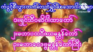 #စီးပွားတက်#လာဘ်ရွဇင်#ရွှေဝင်ဂါထာတော်များ