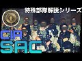 "ヨルムンガンド"にも登場!!"パラミリ"と呼ばれるCIAの準軍事組織"SAC"とは?【特殊部隊解説シリーズ】