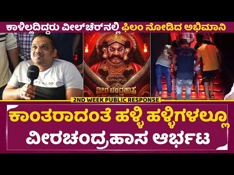ಕಾಂತರಾದಂತೆ ಹಳ್ಳಿ ಹಳ್ಳಿಗಳಲ್ಲೂ ವೀರಚಂದ್ರಹಾಸ ಆರ್ಭಟ | Veerachandrahasa 2nd week public response | SStv ಕಾಂತರಾದಂತೆ ಹಳ್ಳಿ ಹಳ್ಳಿಗಳಲ್ಲೂ ವೀರಚಂದ್ರಹಾಸ ಆರ್ಭಟ | Veerachandrahasa 2nd week public response | SStv