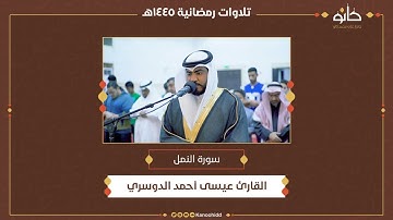 القارئ عيسى أحمد الدوسري | سورة النمل | تلاوات رمضانية ١٤٤٥ھ