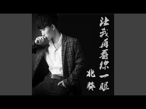 让我再看你一眼