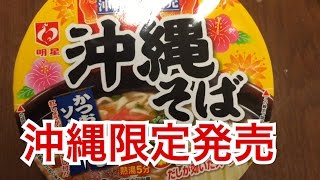 沖縄限定販売！明星の沖縄そばカップ麺 今日も沖縄そばじょーぐー！