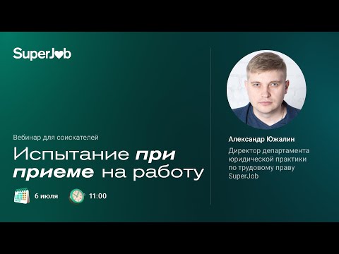 Испытание при приеме на работу