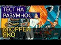 Тест на разумность - Мюррей Яко аудиокнига фантастика