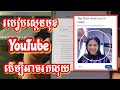 របៀបស្កេនមុខបើកមុខងារ Advanced ក្នុង YouTube ដើម្បីរកលុយ