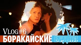 VLOG #6 Фаерщики, качки, салют и свадьба на пляже | Остров Боракай, Филиппины, White Beach VLOG #6 Фаерщики, качки, салют и свадьба на пляже | Остров Боракай, Филиппины, White Beach