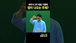 세무사 2차 시험 국룰 주제 찝어줌😤