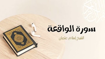 56- سورة الواقعة | المصحف المرتل للشيخ إسلام عثمان