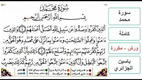 سورة محمد - كاملة - ياسين الجزائري - ورش - مكررة