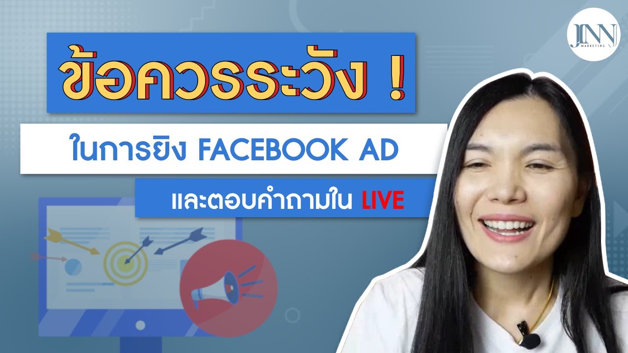ข้อควรระวังในการสร้างโฆษณา Facebook ads และนโยบายเฟสบุค I Jinny Marketing