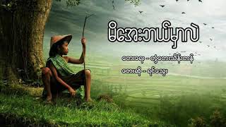 Video thumbnail of "မိေအးဘယ္မွာလဲ ေတးဆုိ - ရင္ေသြး မိအေးဘယ်မှာလဲ (Cover) - ရင်သွေး"