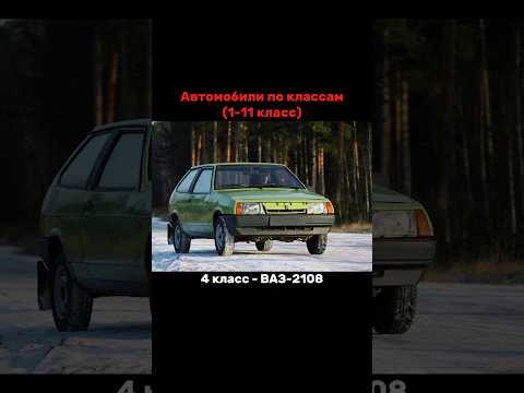 Автомобили по классам (1-11 класс) #shorts #sorts #music #phonk #автомобили #ваз #рек #рекомендации