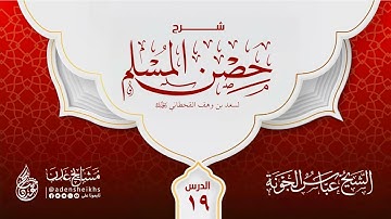 ١٩ شرح حصن المسلم (أذكار الصباح والمساء) الشيخ عباس الجونة حفظه الله تعالى