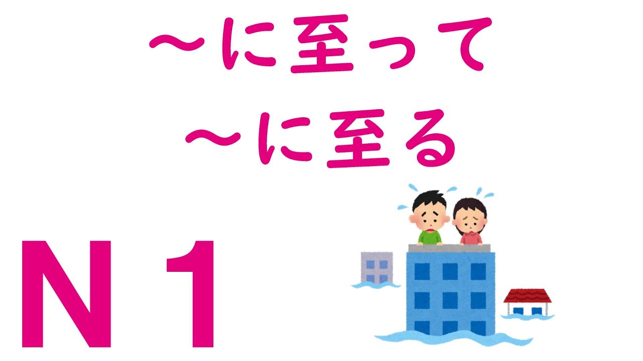 【Ｎ１文法】～に至って・～に至る