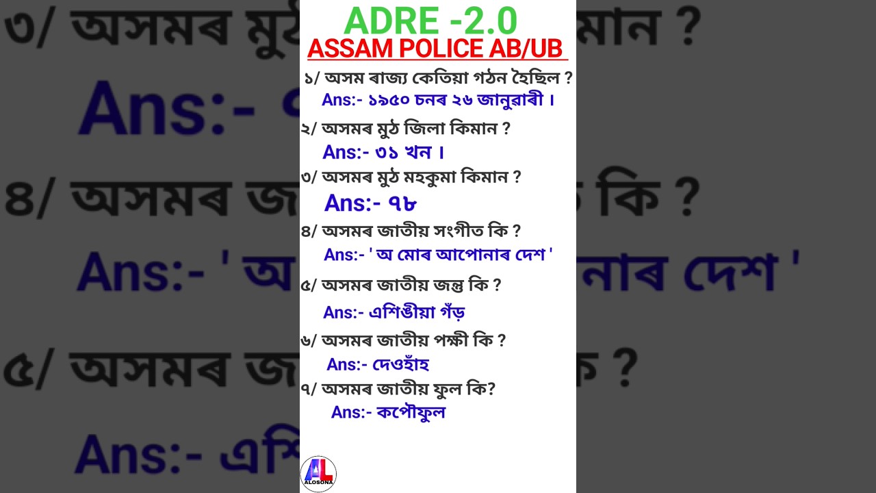 ADRE আৰু ASSAM POLICE AB/UB 🔥🔥🔥।। কিছুমান গুৰুত্বপূৰ্ণ প্ৰশ্ন 🔥🔥🔥।।।