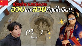 🇨🇳 ใครว่าอ้วนไม่สวย? เปิดตำนาน 1 ใน 4 หญิงงามที่อวบและสวยที่สุดในจีน | แบกเป้ลุยซีอาน Ep.3 [จบ]