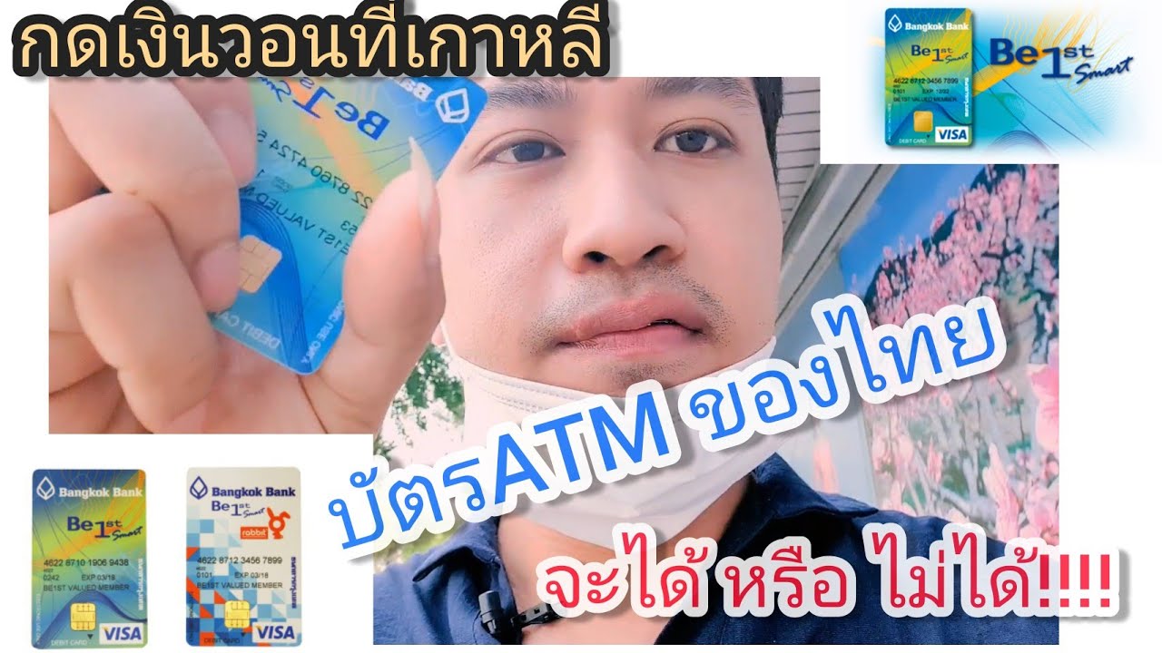 บัตรATMของไทย กดเงินวอนที่เกาหลีทำอย่างไร ไปดูกันครับ